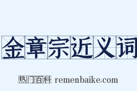 金章宗近义词是什么意思的图片